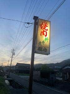 新井屋