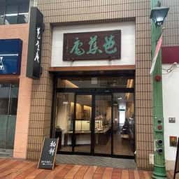 芭蕉庵