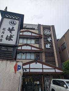 丸仙そば花月支店