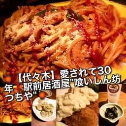 喰しん坊つちや