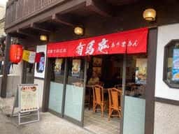有馬庵