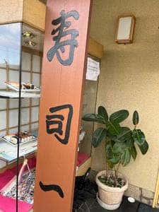 寿司一