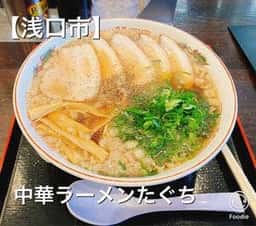 中華ラーメン たぐち