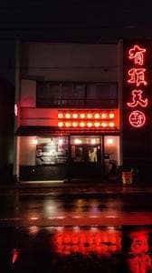 水晶焼肉 有頂天