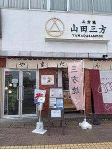 山田三方