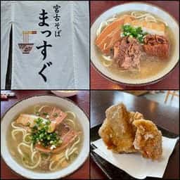 宮古そば まっすぐ