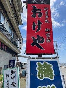旅籠 おけや