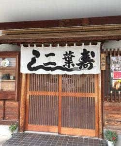 二葉鮨
