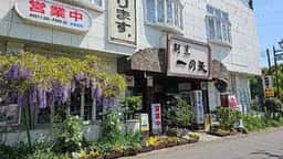 割烹 一の矢