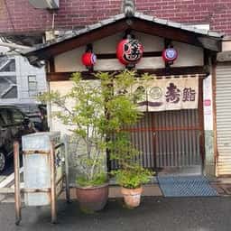 葵鮨