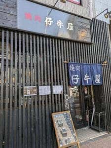 焼肉 仔牛屋