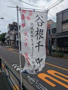 谷根千 中村