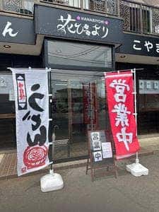 武蔵野うどん 花びより