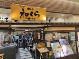 すみび和くら あまがさきキューズモール店