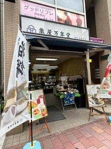亀屋万年堂 梅屋敷店