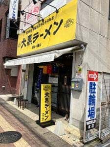 大黒ラーメン 亀岡店