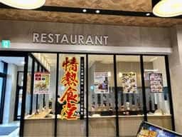 情熱食堂 伊勢店