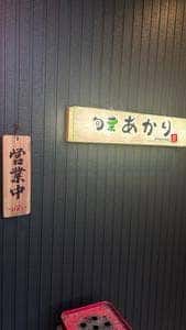 旬菜 あかり