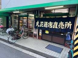 丸正酒店直売所