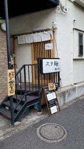 スタ麺 あひる