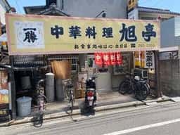 旭亭