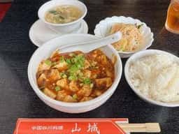 四川料理 山城