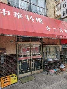 第二万福