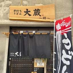 手打ちうどん大蔵
