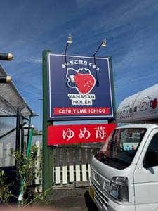 ヤマサン農園直営カフェ ゆめ苺