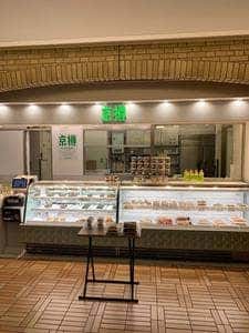 京樽 飯田橋セントラルプラザ店