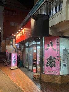 横浜家系らーめん 八家