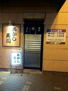 あかし寿司