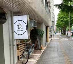 よつば食堂
