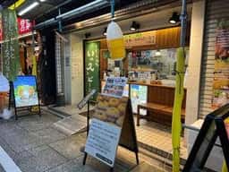 いっ久家 大山店