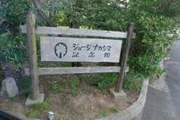 ジョージナカシマ記念館喫茶コーナー