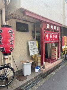 豊崎飯店