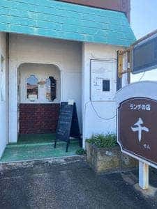 ランチの店 千
