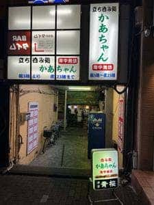 立ち呑み処 かあちゃん