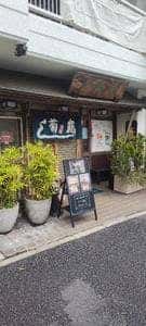菊寿し