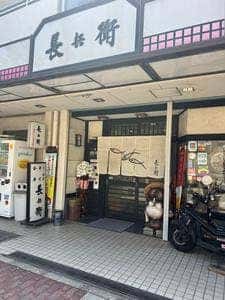 長兵衛