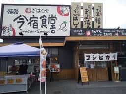 姫路今宿食堂