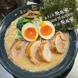 麺創房 無敵家