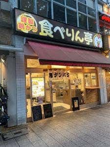 謹製鶏かつ食べりん亭