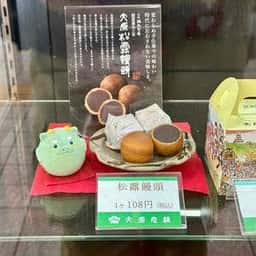大原松露饅頭 唐津駅店