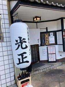元祖京都ラーメン光正