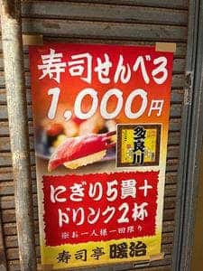 寿司亭 暖治