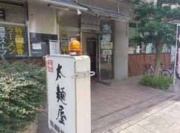 中華食房 太麺屋