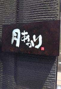 月あかり 宇都宮西口店