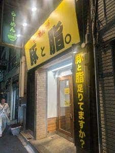 豚と脂。 木場店