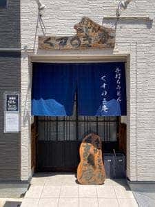 手打うどん くすのき庵